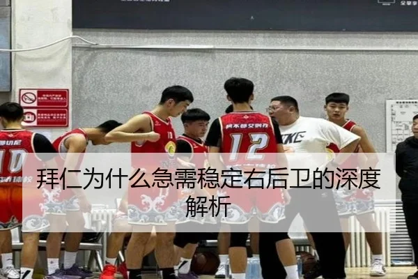拜仁为什么急需稳定右后卫的深度解析