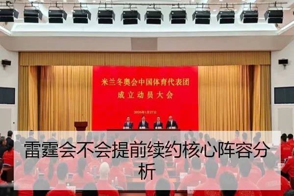 雷霆会不会提前续约核心阵容分析
