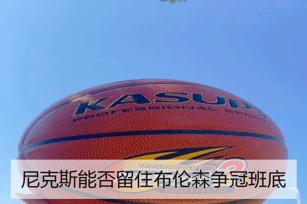 尼克斯能否留住布伦森争冠班底