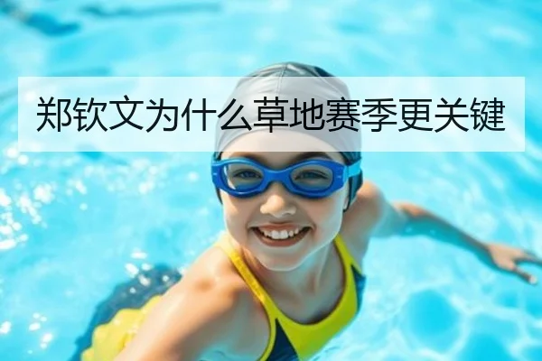 郑钦文为什么草地赛季更关键