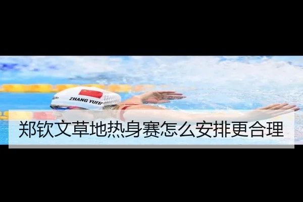 郑钦文草地热身赛怎么安排更合理